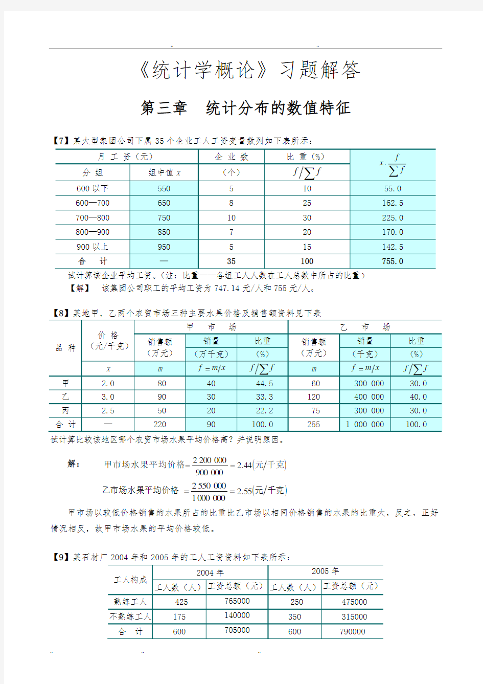 《统计学概论》习题解答前七章