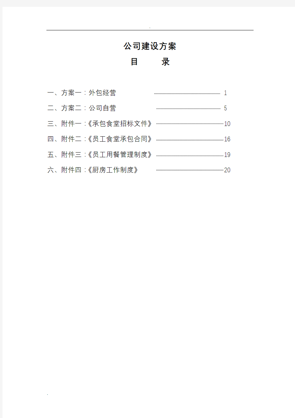 公司食堂建设实施方案