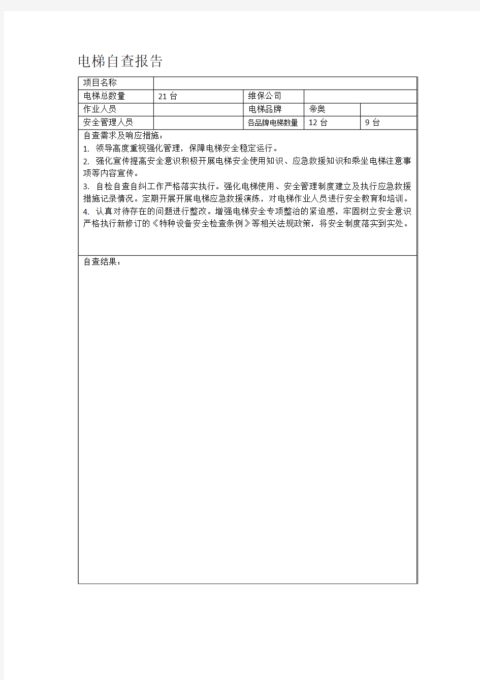 电梯自查报告(使用单位)表格形式