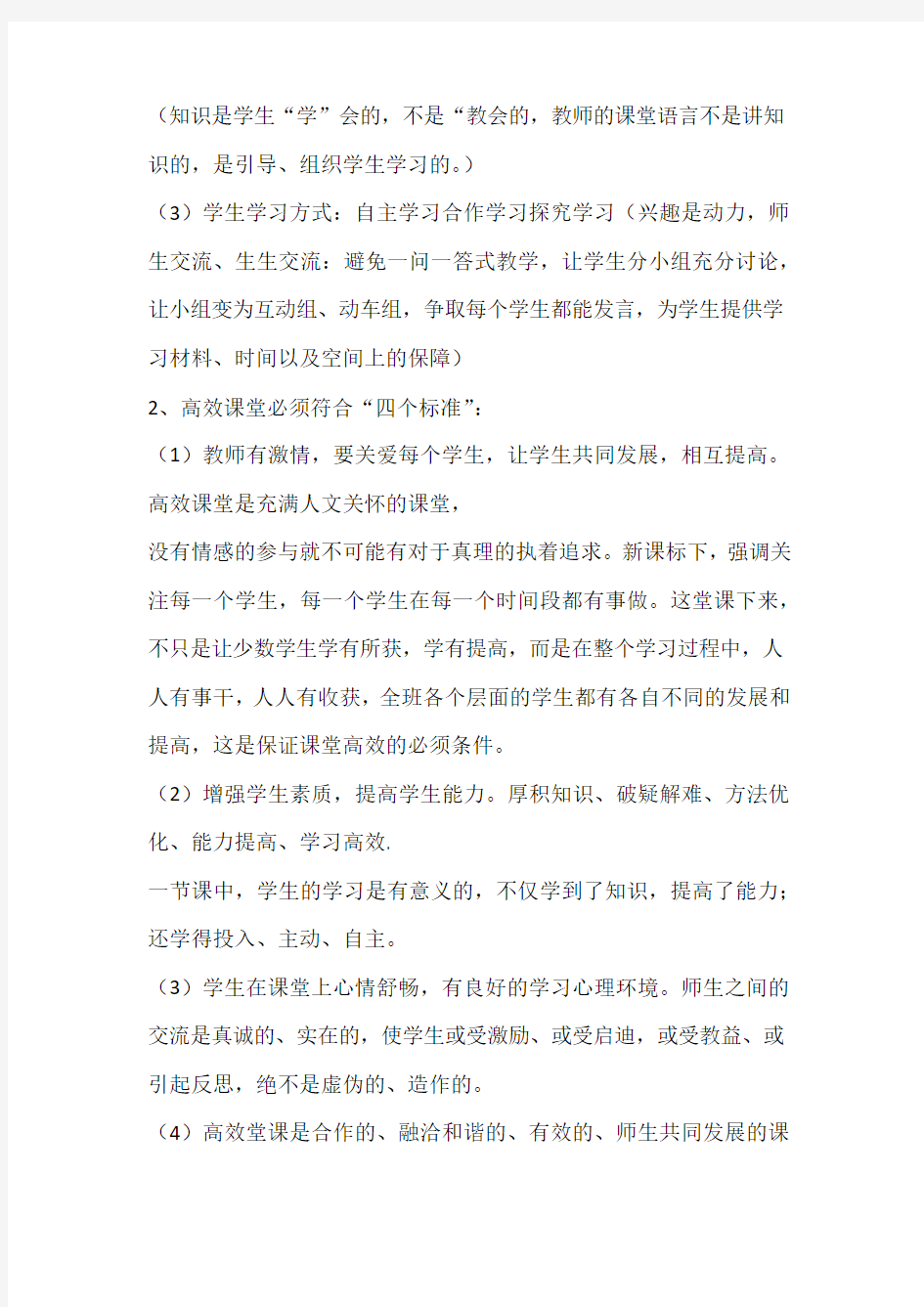 提高教学效率 打造高效课堂