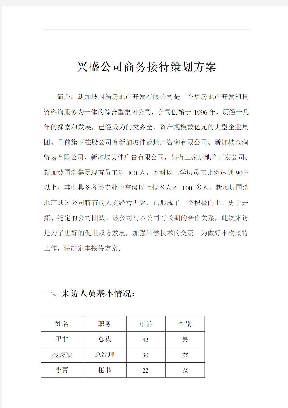 兴盛公司商务接待策划方案