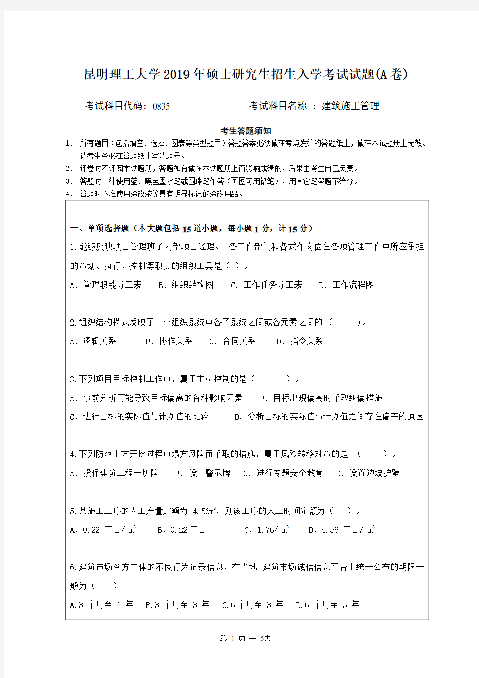 2019年昆明理工大学建筑施工管理考研真题