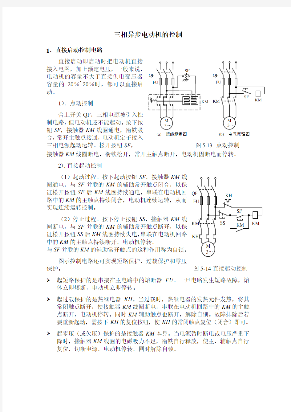 三相异步电动机控制电路图