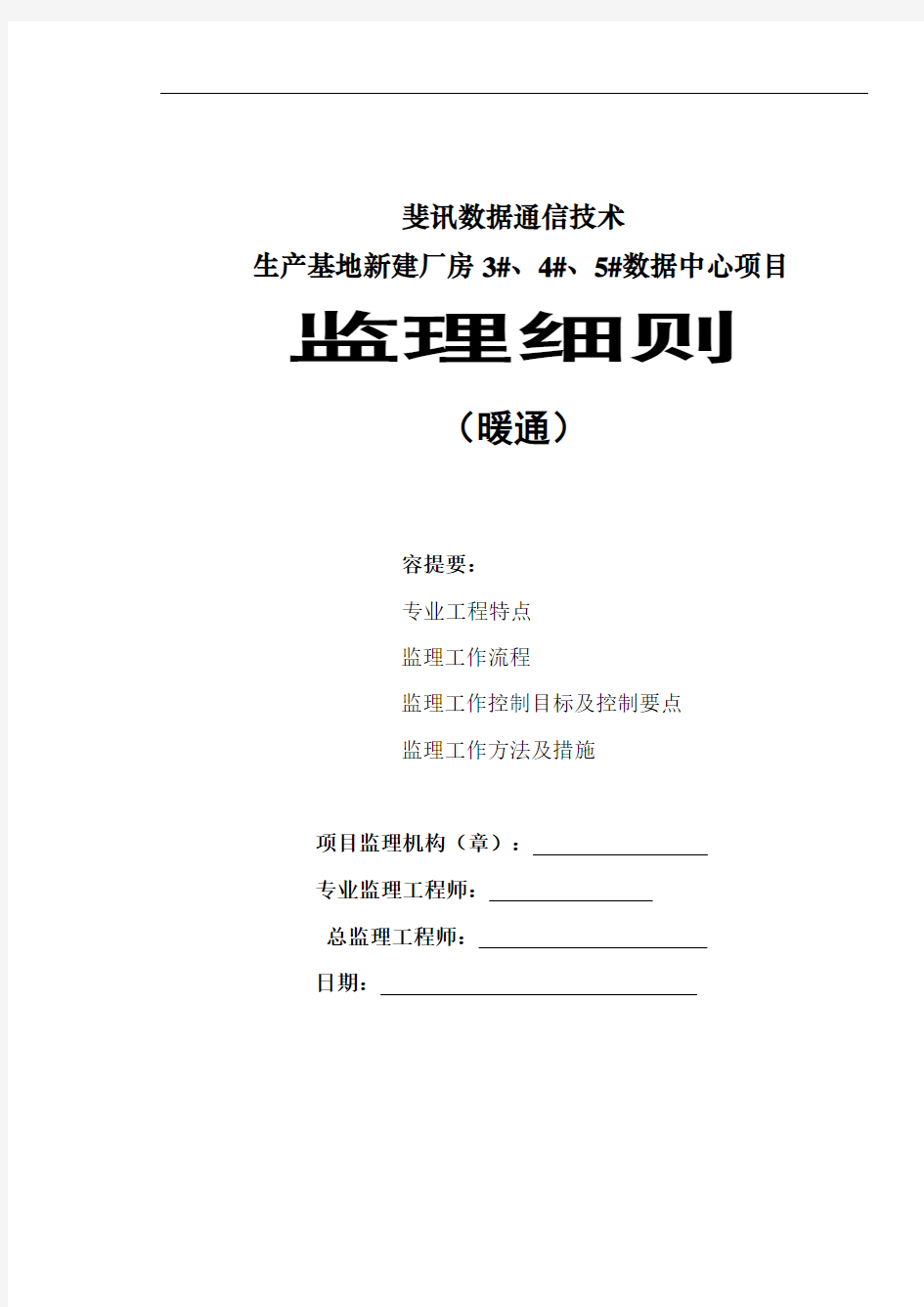 暖通工程监理实施细则