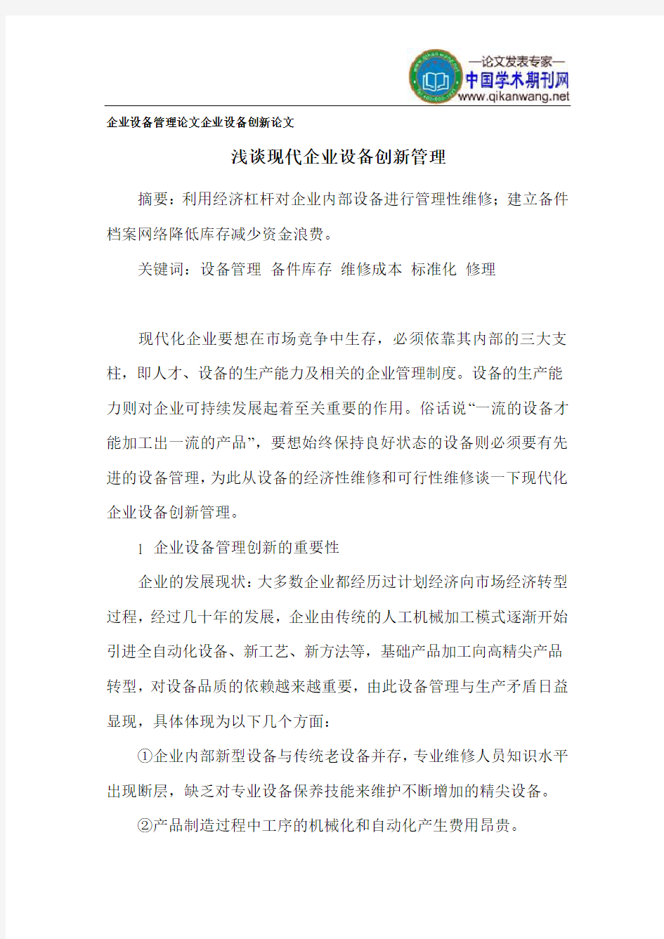 企业设备管理论文企业设备创新论文