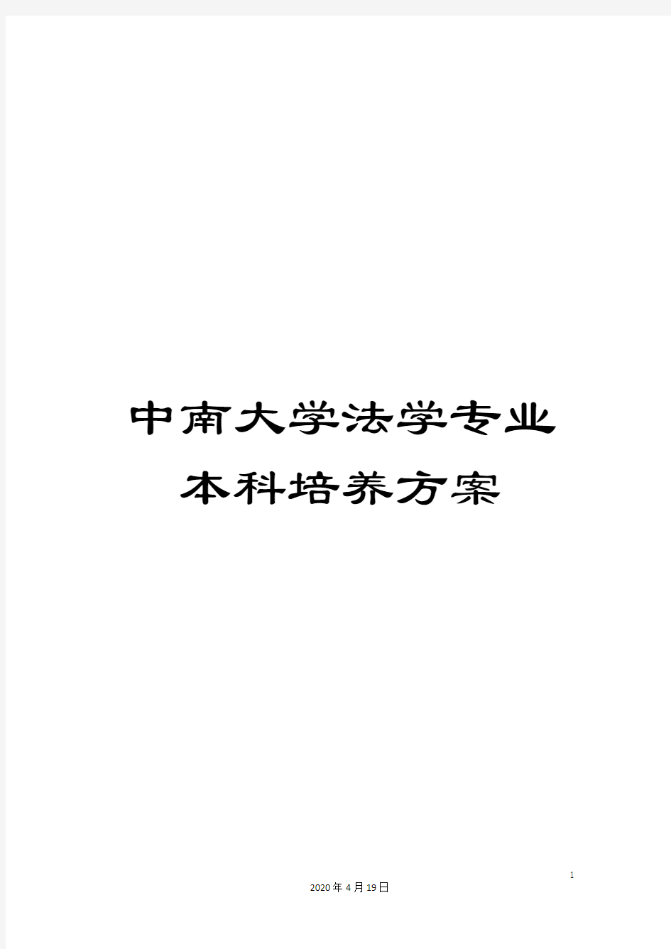 中南大学法学专业本科培养方案