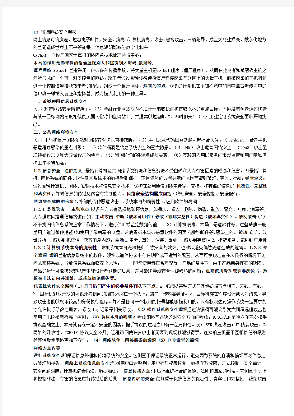 网络信息安全复习资料(1)