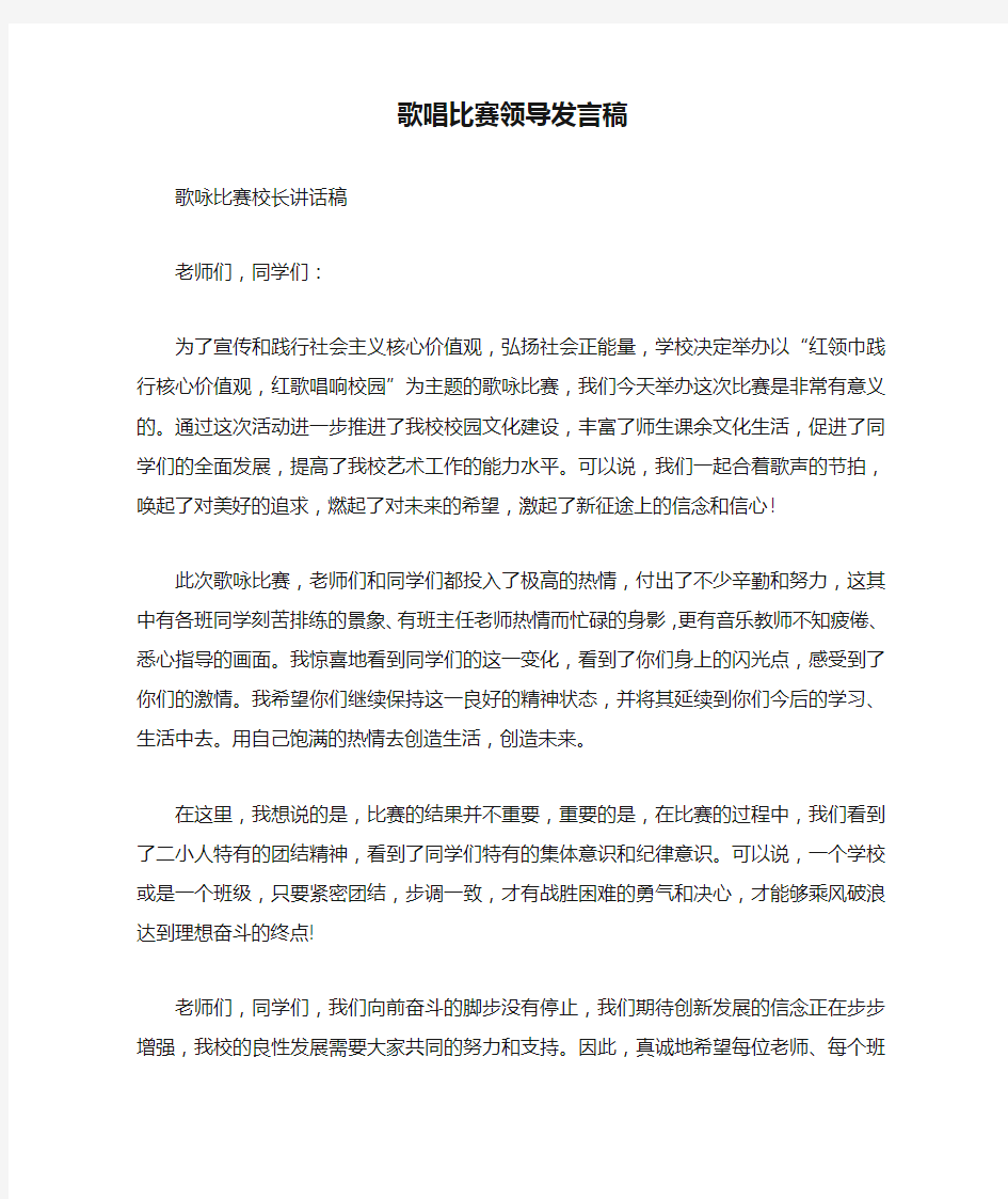 歌唱比赛领导发言稿