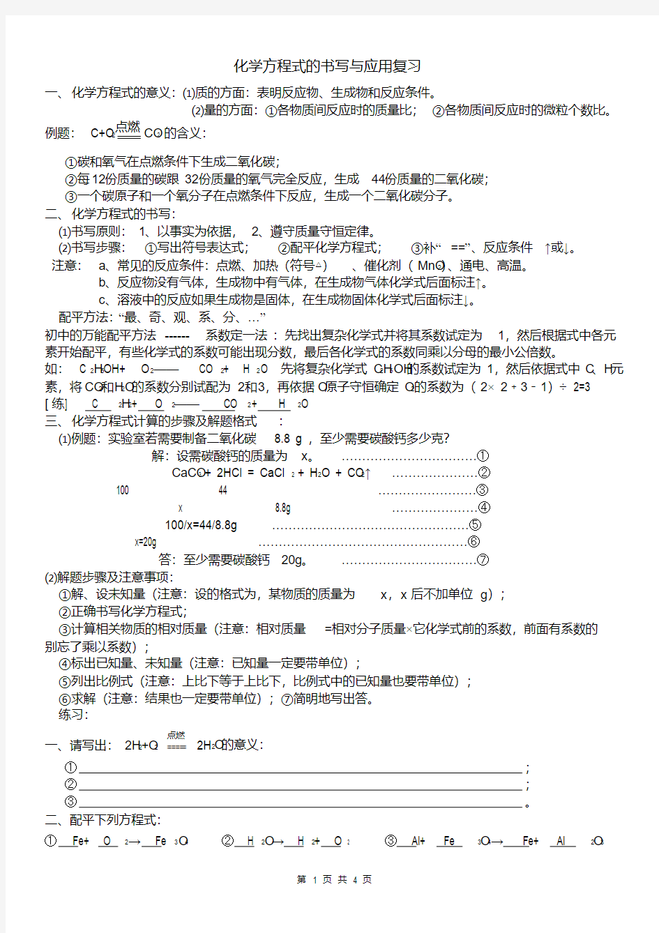 化学方程式的书写与应用