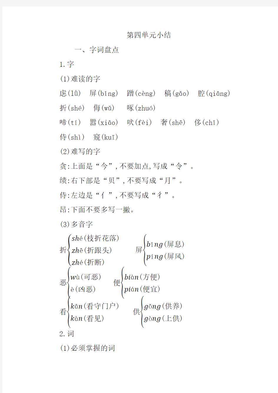 最新人教版部编版四年级语文下册第四单元知识总结