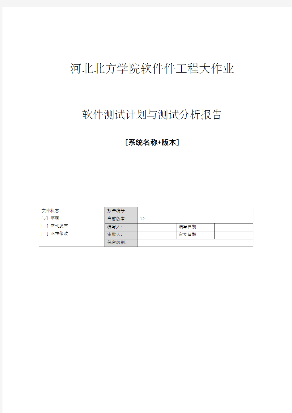 软件测试计划与测试分析报告软件工程大作业实验总结报告