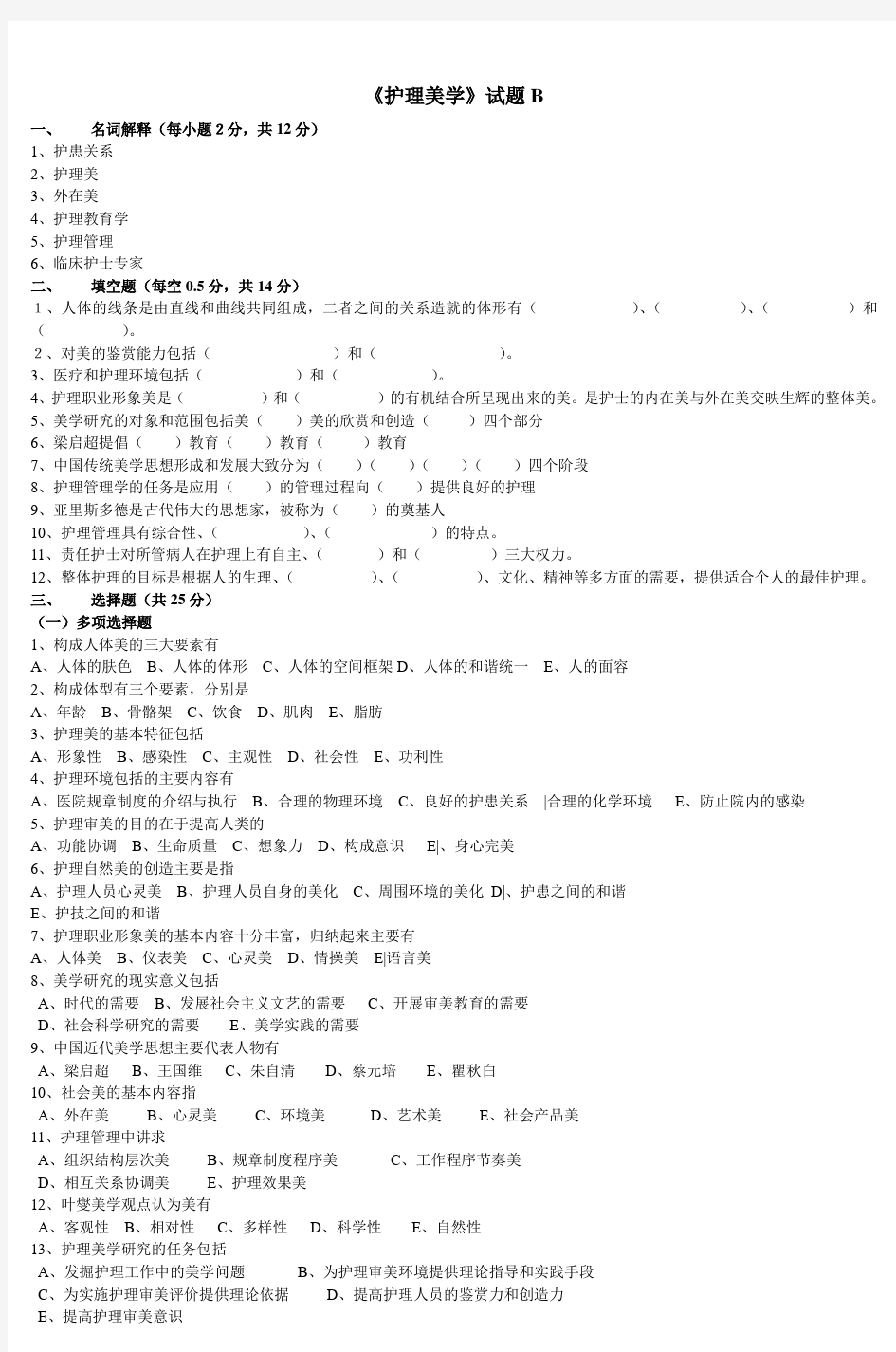 《护理美学》试题B (4)