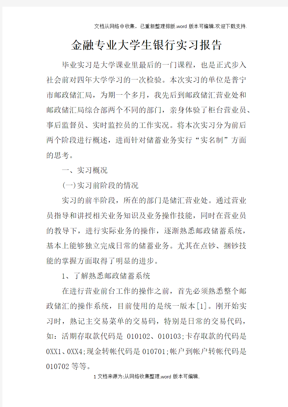 金融专业大学生银行实习报告doc