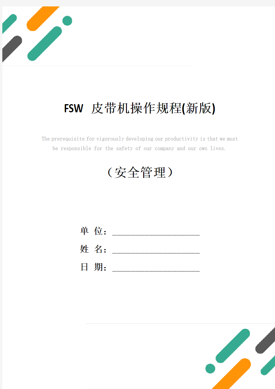 FSW皮带机操作规程(新版)