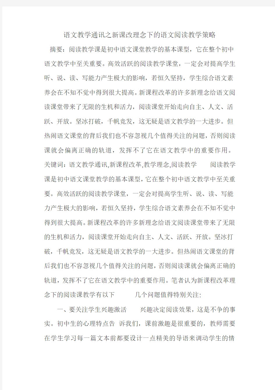 语文教学新课改理念下的语文阅读教学策略