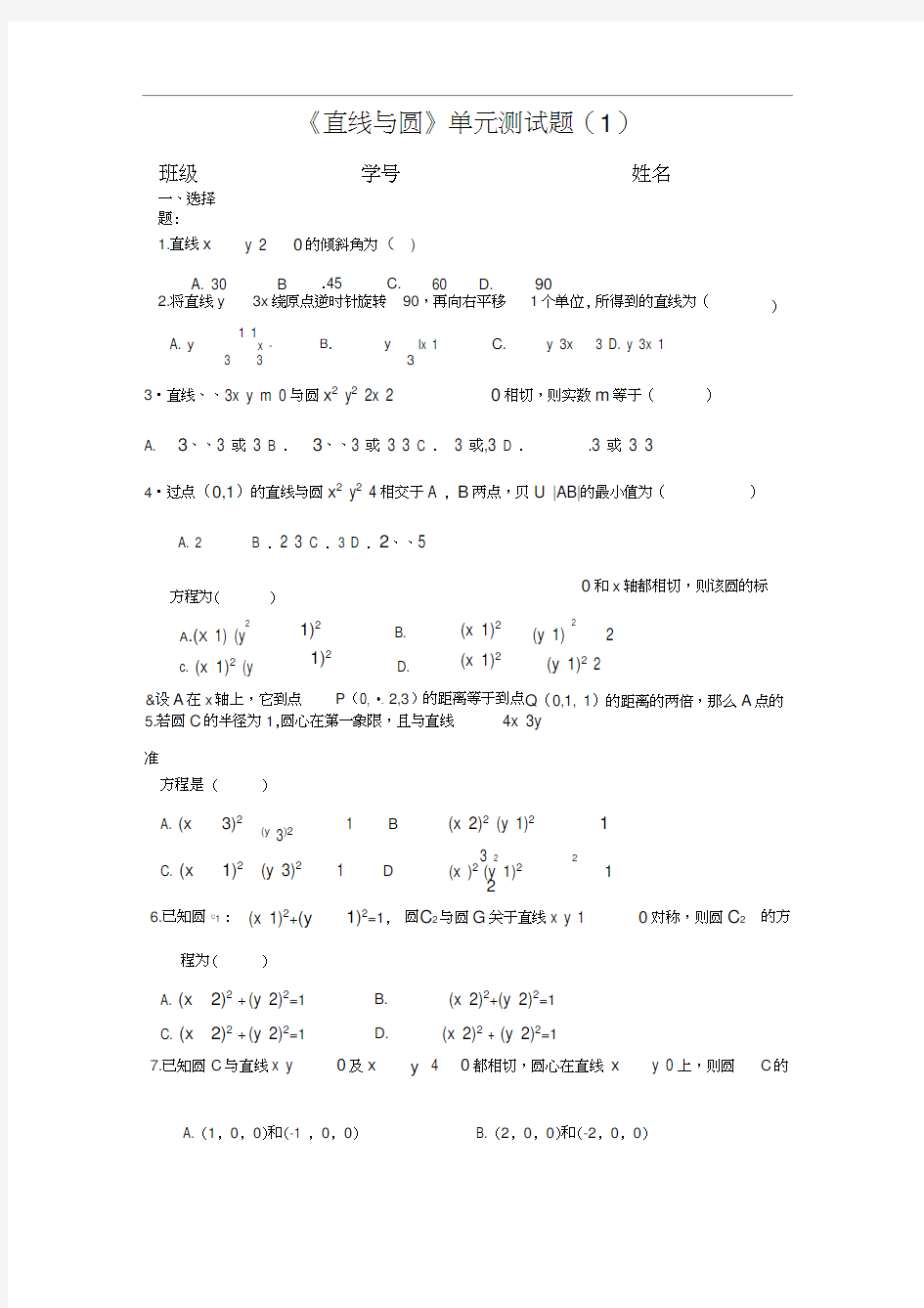 直线与圆单元测试题