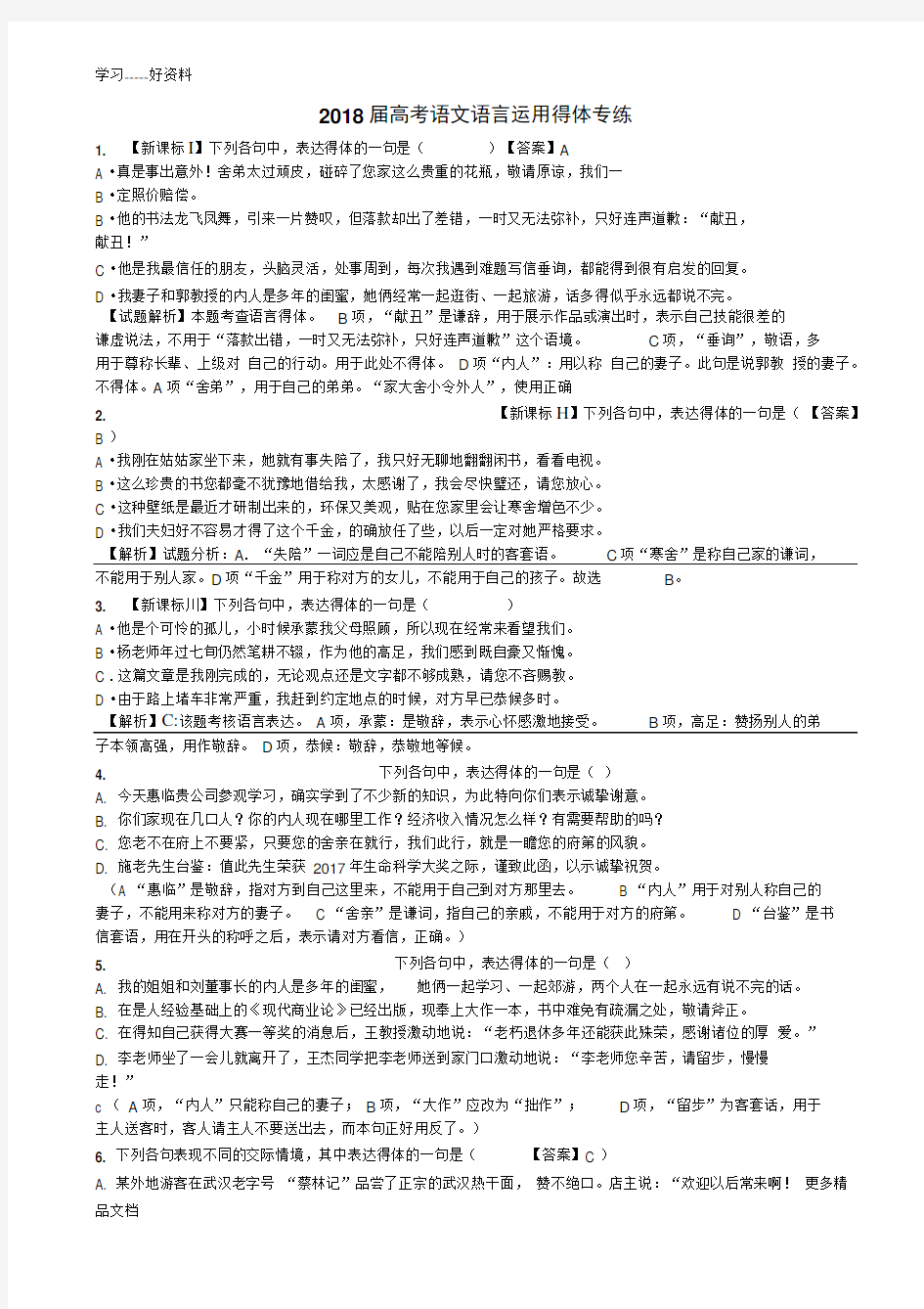 最新高考语言得体练习题及答案