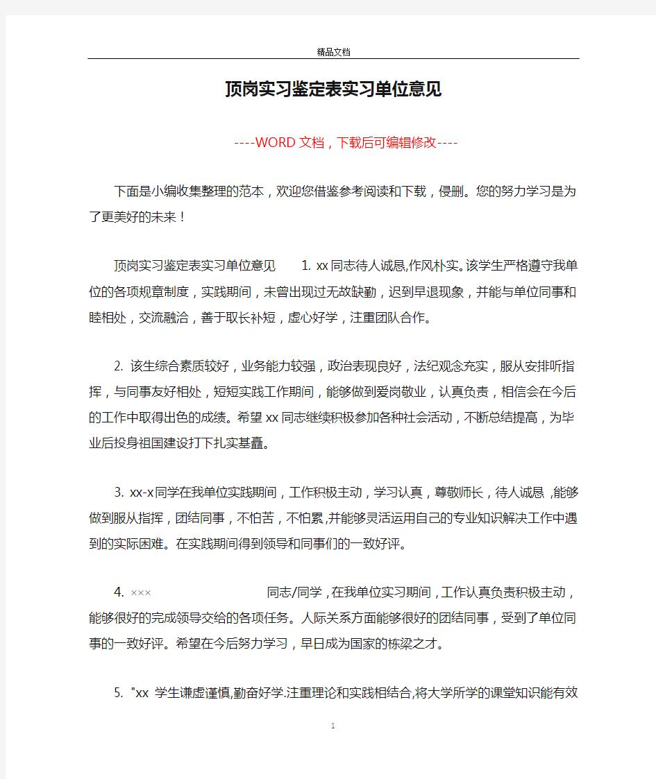 顶岗实习鉴定表实习单位意见