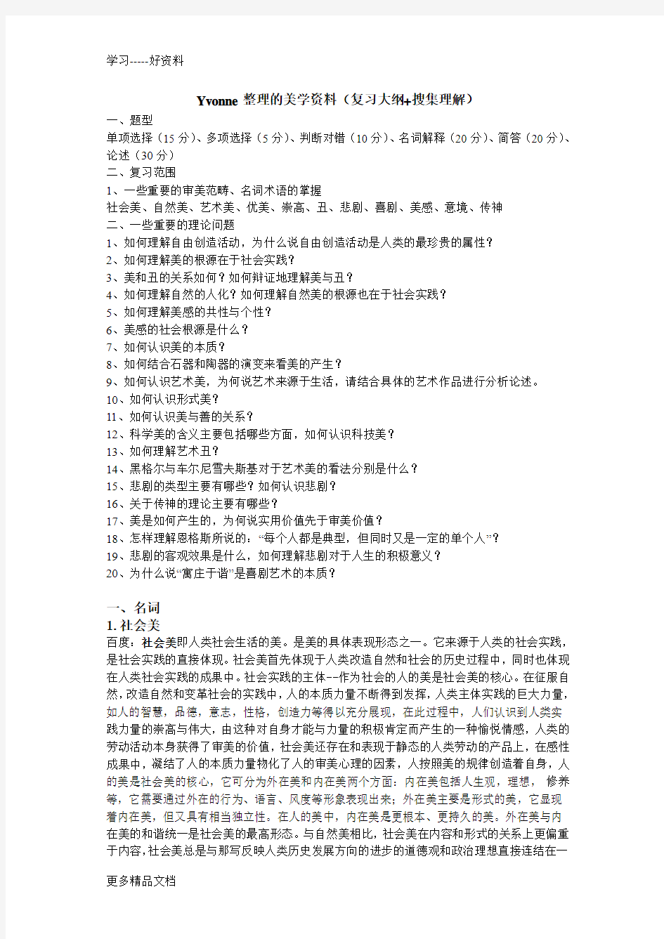 美学复习资料讲解学习