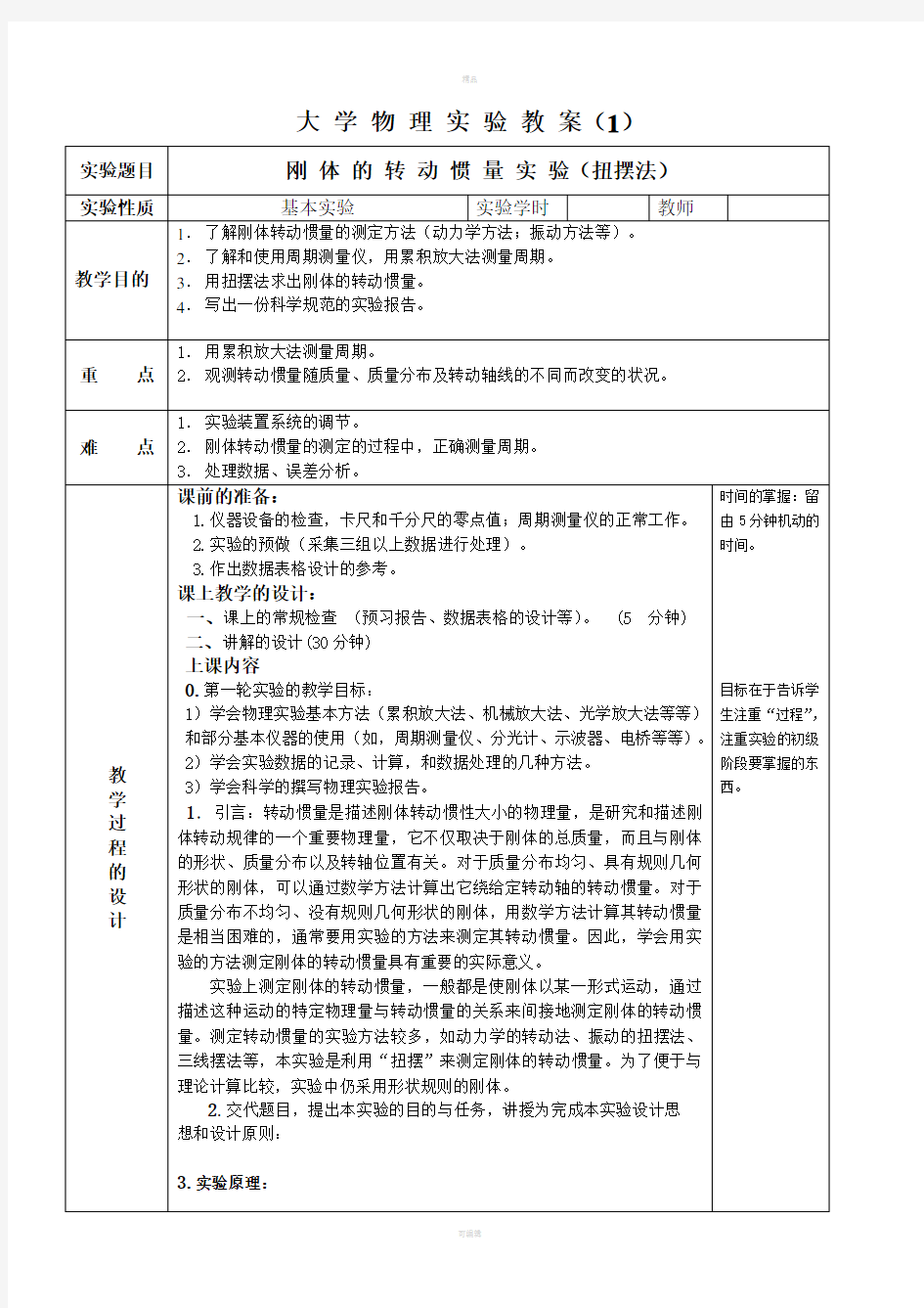 刚体转动惯量实验的教案