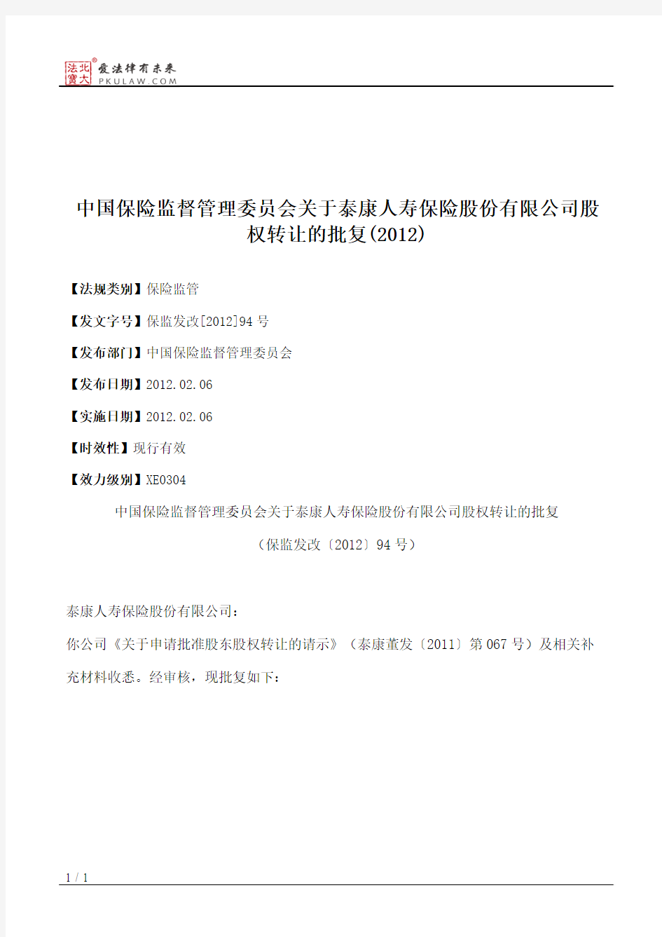 中国保险监督管理委员会关于泰康人寿保险股份有限公司股权转让的