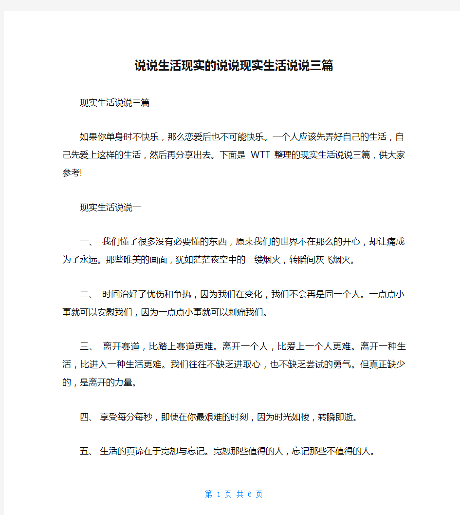 说说生活现实的说说现实生活说说三篇