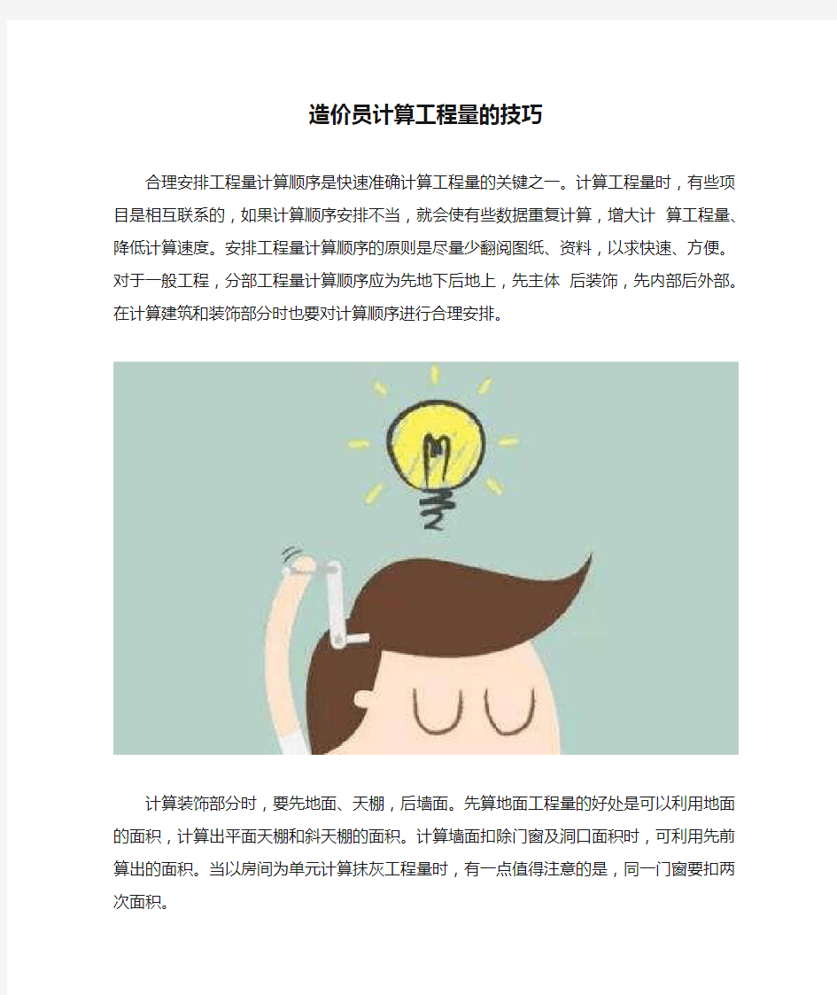 造价员计算工程量的技巧