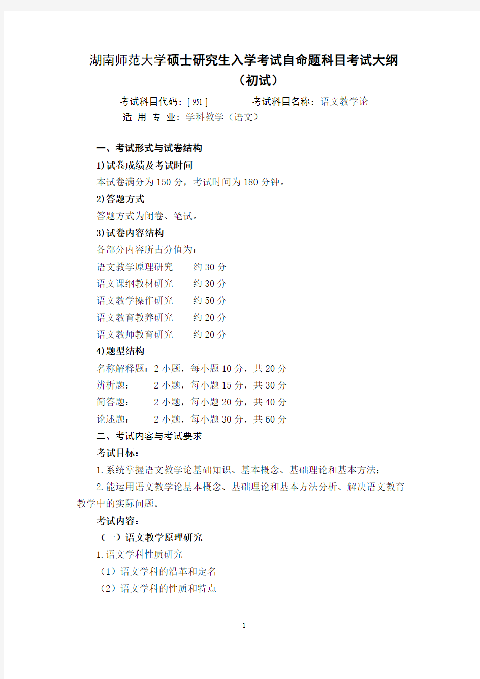 湖南师范大学951语文教学论2020年考研专业课初试大纲