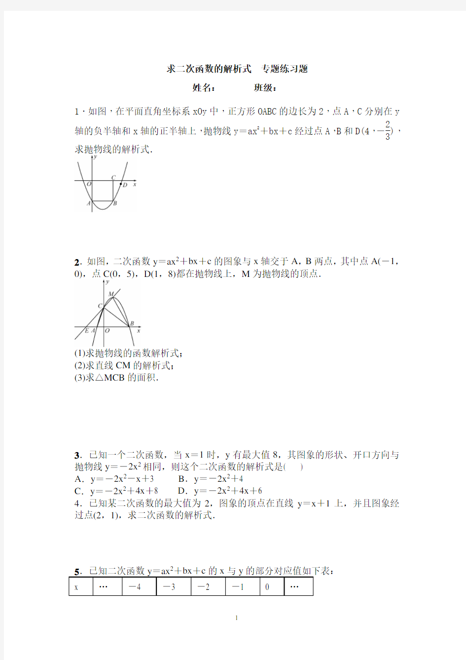 求二次函数的解析式--专题练习题-含答案