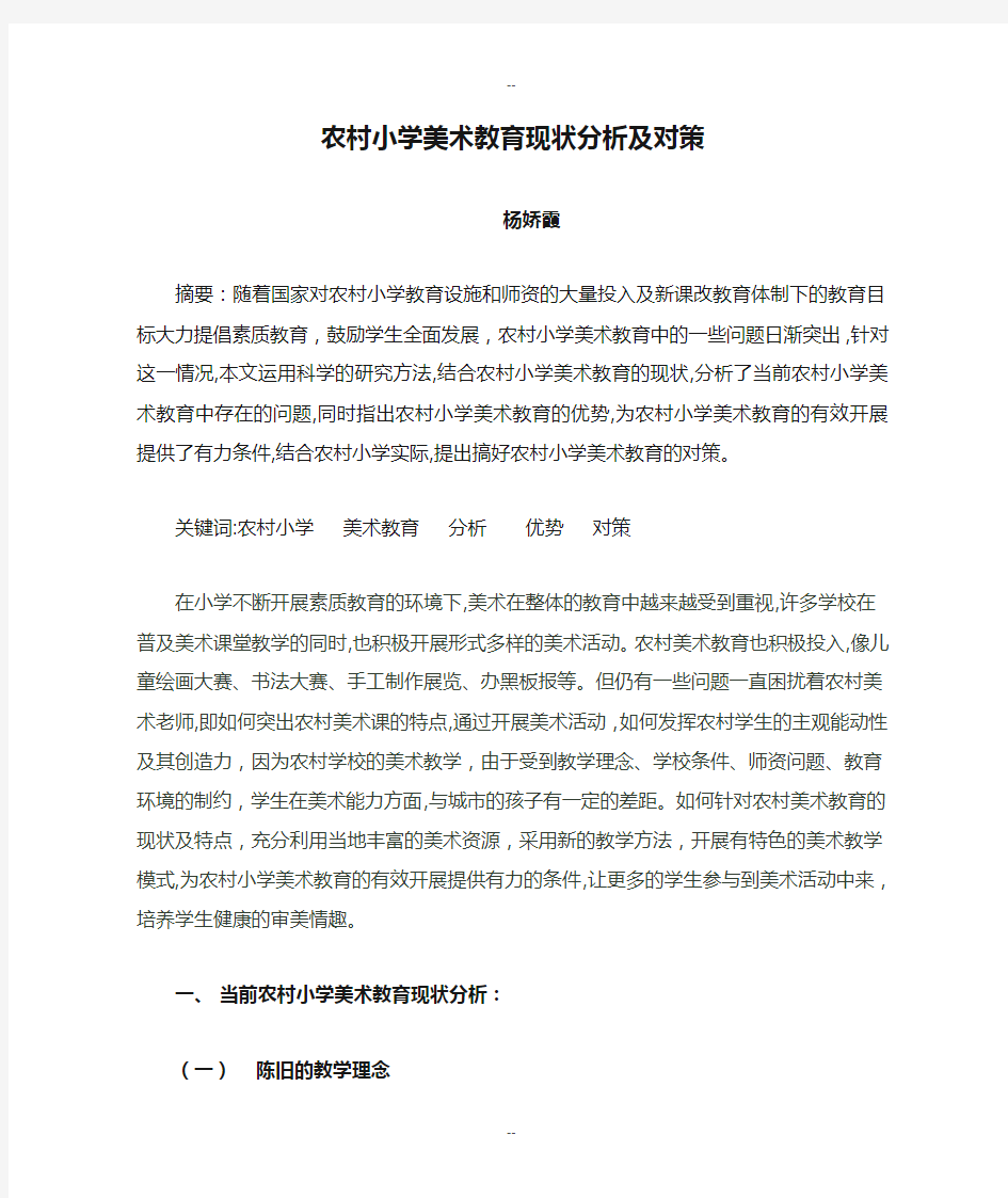 农村小学美术教育现状分析及对策