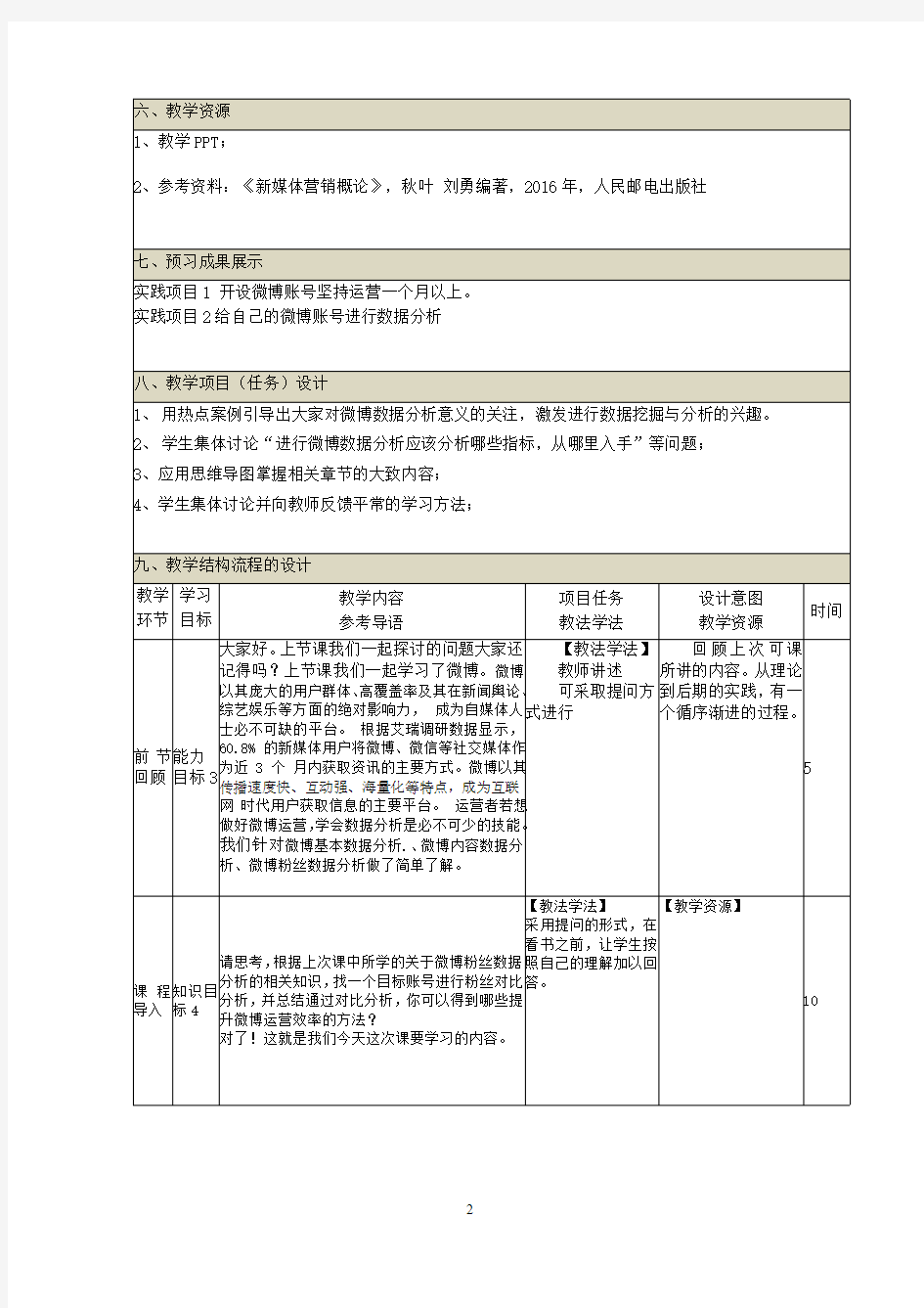 新媒体数据分析教案-微博数据分析教案