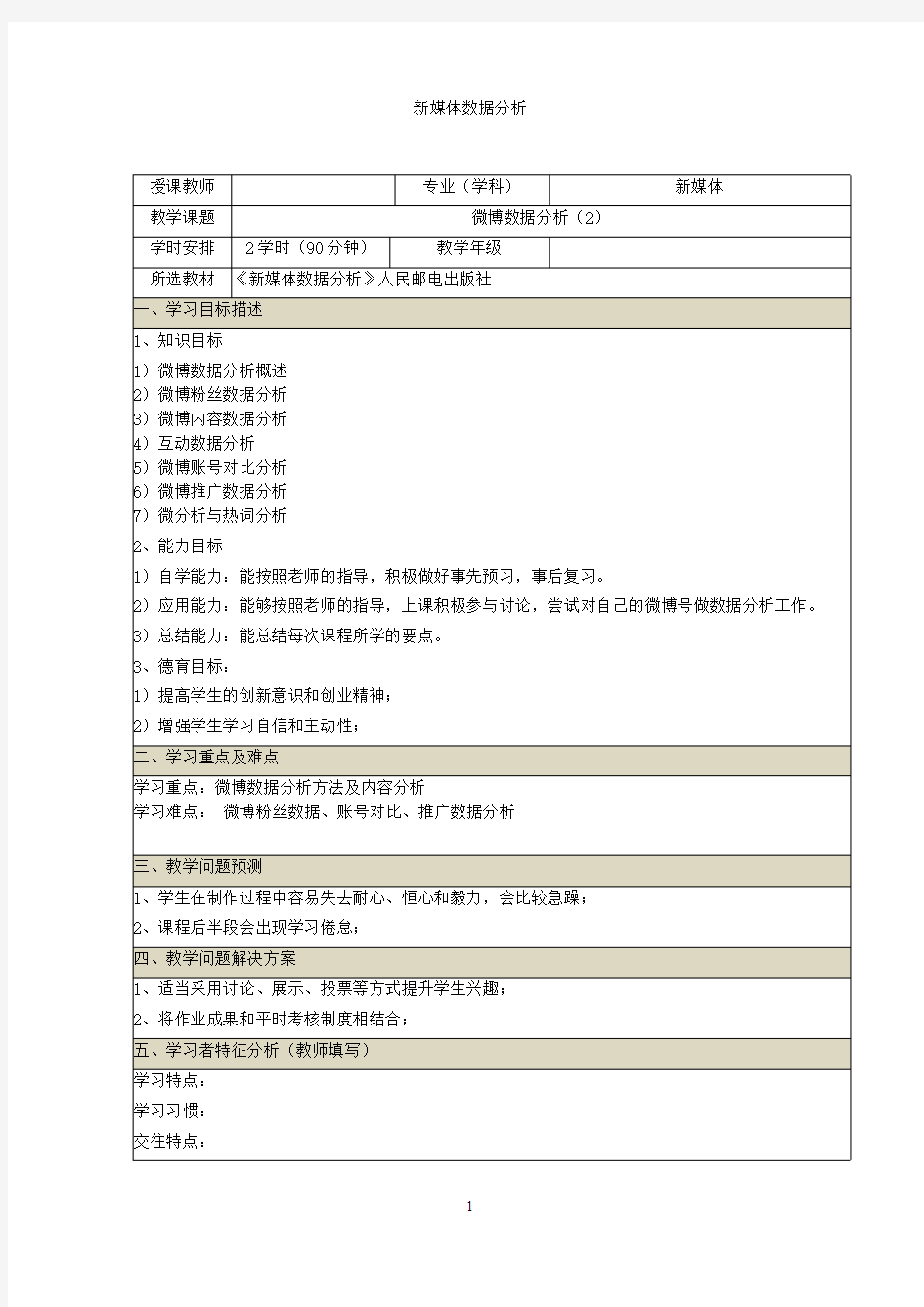 新媒体数据分析教案-微博数据分析教案