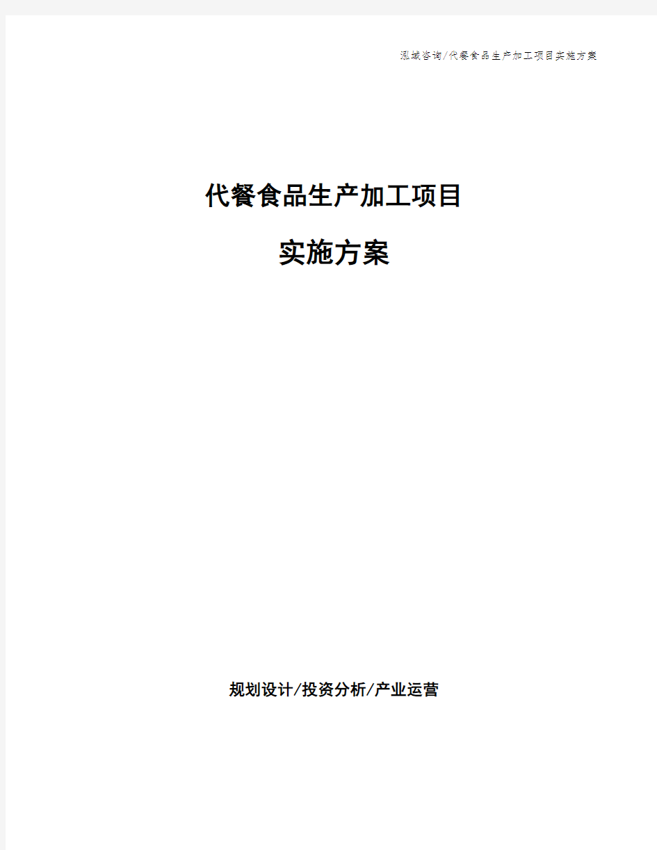 代餐食品生产加工项目实施方案