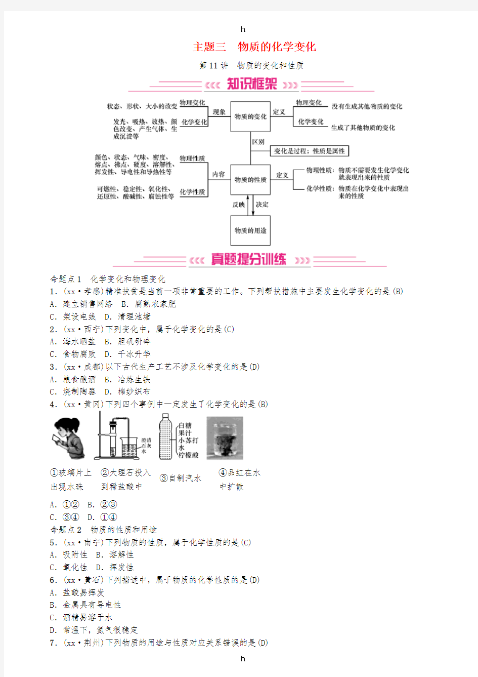 2019年中考化学复习主题三物质的化学变化第11讲物质的变化和性质专题练习