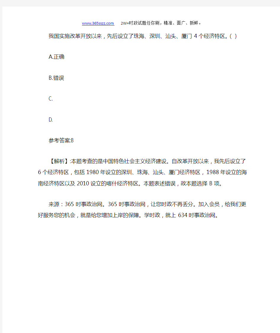 我国实施改革开放以来,先后设立了珠海、深圳、汕头、厦门4个经济特区。()