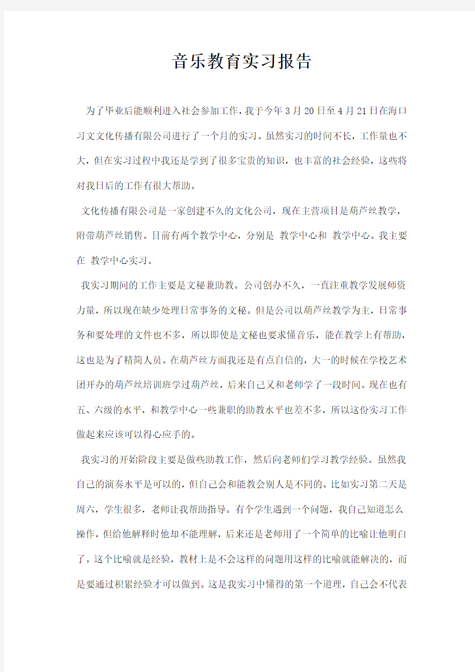 音乐教育实习报告