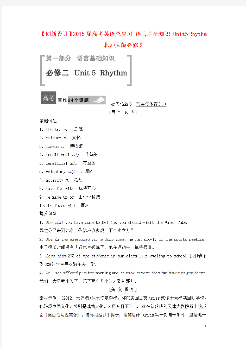 高考英语总复习 语言基础知识 Unit5 Rhythm 北师大版必修2(1)
