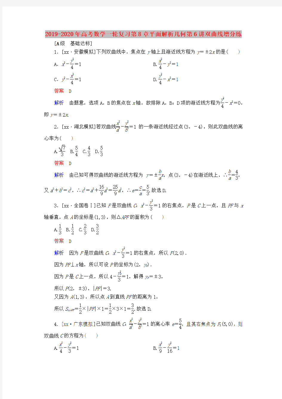 2019-2020年高考数学一轮复习第8章平面解析几何第6讲双曲线增分练