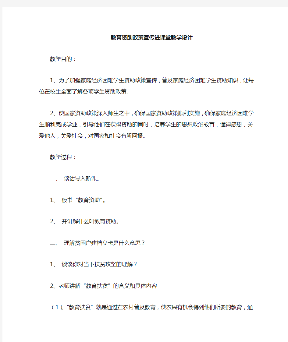 教育资助政策进课堂教学设计