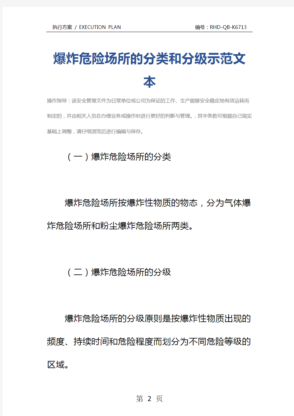 爆炸危险场所的分类和分级示范文本