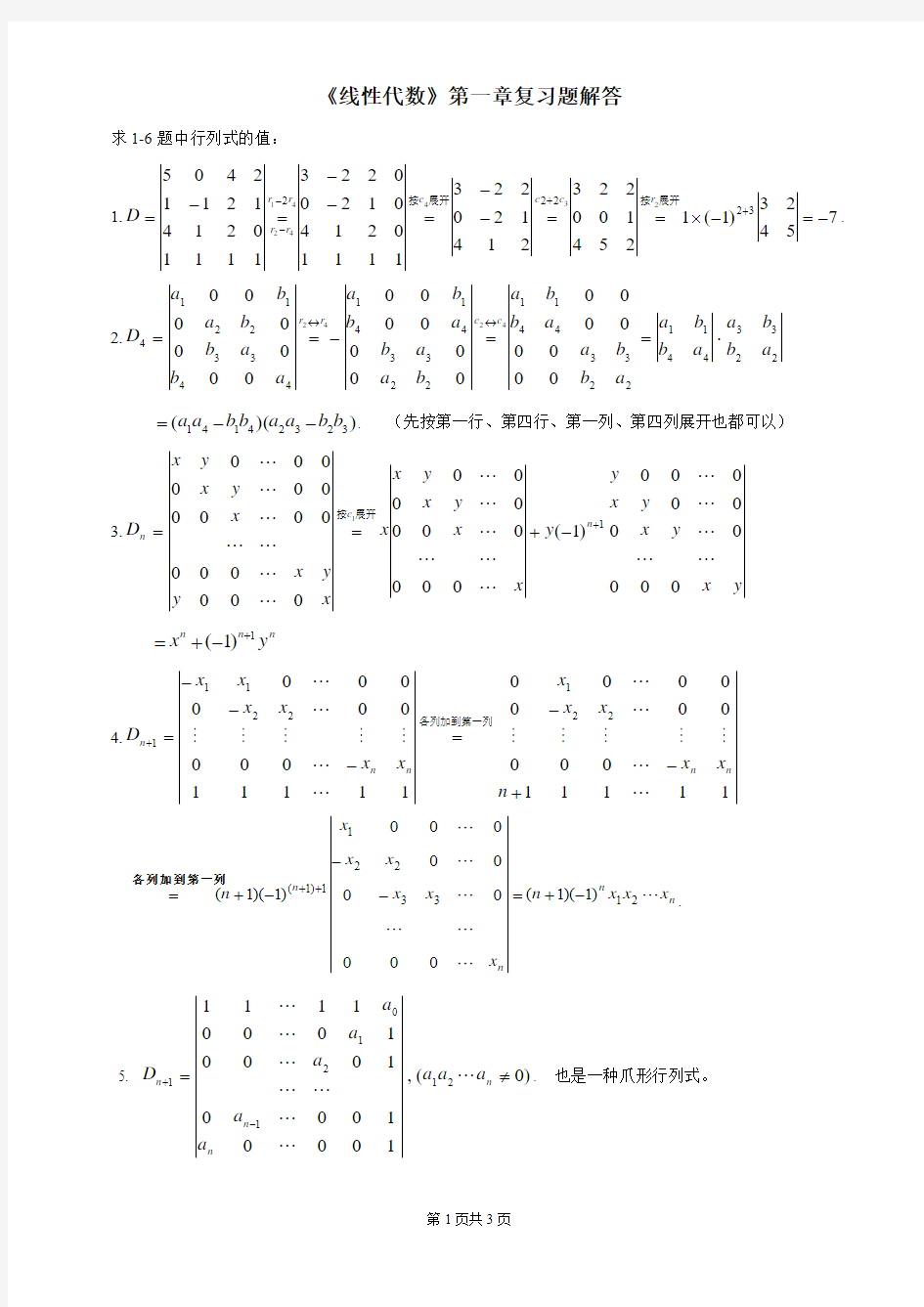 线性代数第1章复习题解答