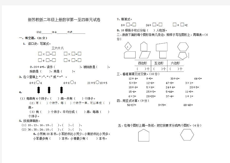 2017-2018年新苏教版小学数学二年级上册第一二三四单元月考试卷精编试卷