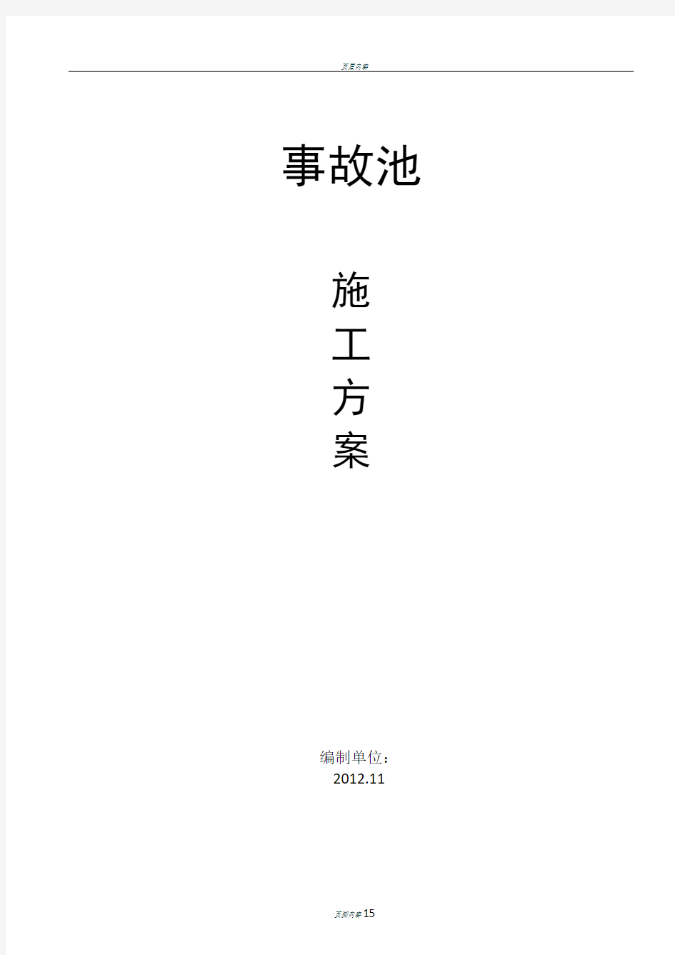 钢筋混凝土水池施工方案 (2)