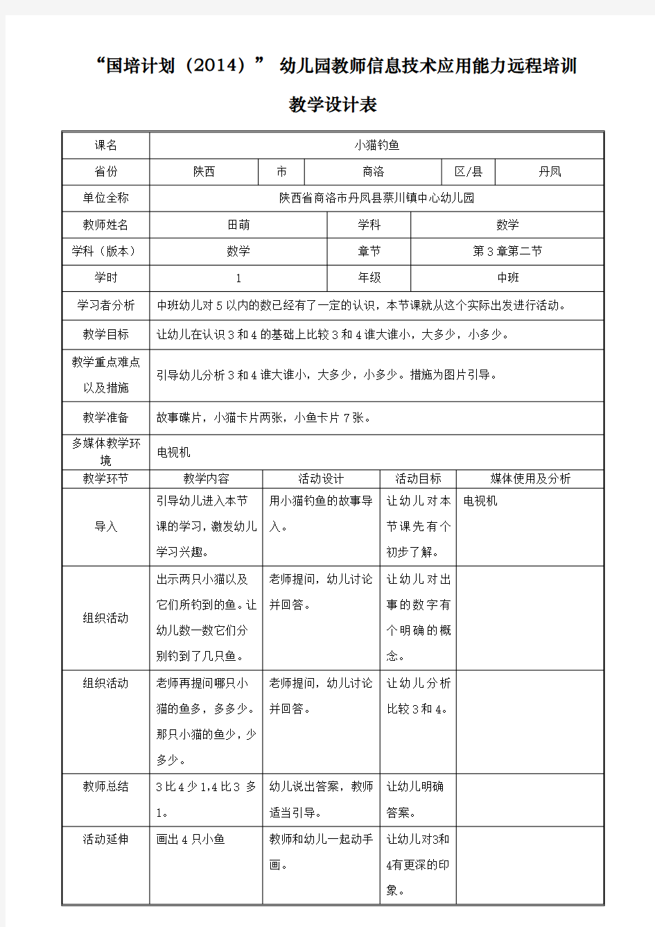 中班数学活动《小猫钓鱼》