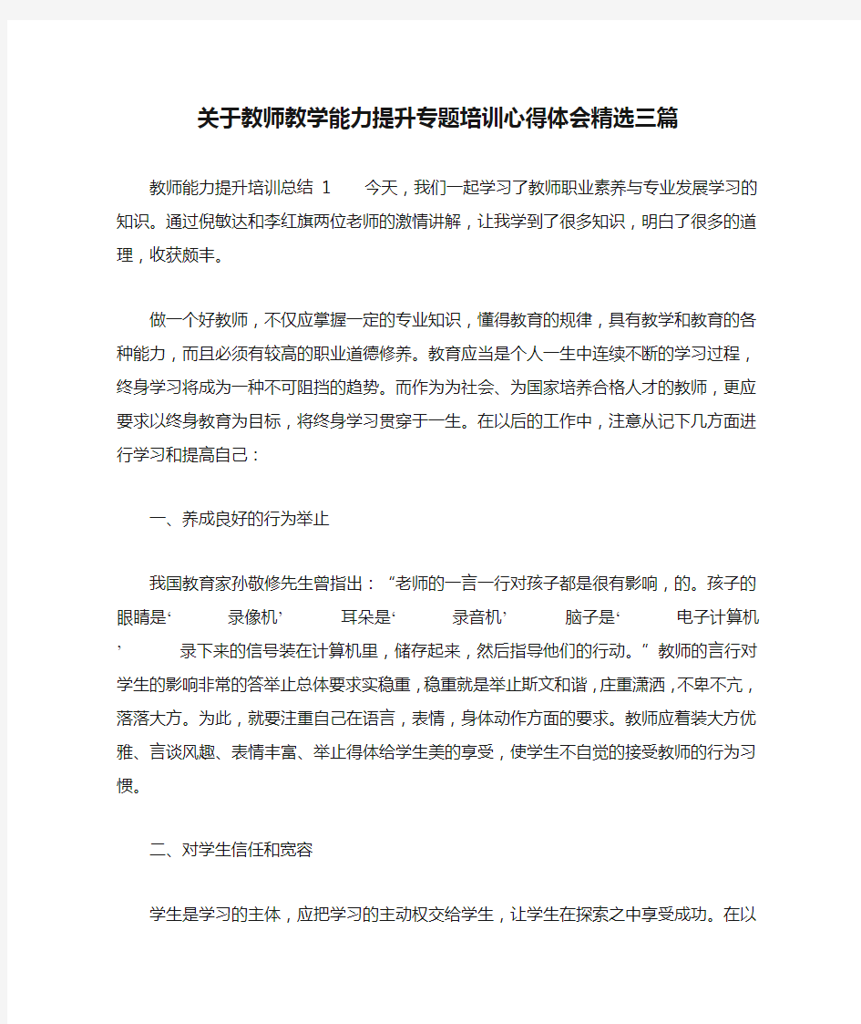 关于教师教学能力提升专题培训心得体会精选三篇