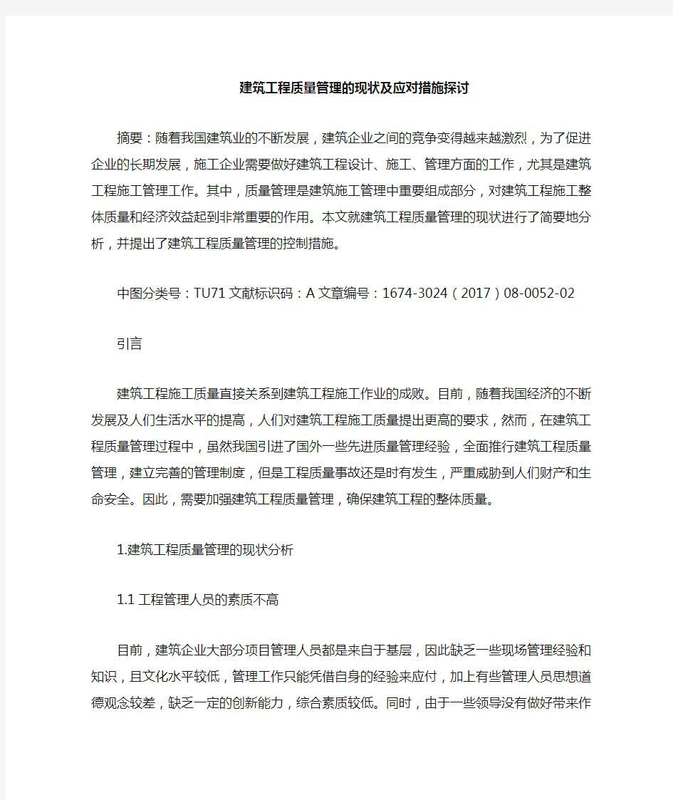 建筑工程质量管理现状及应对措施