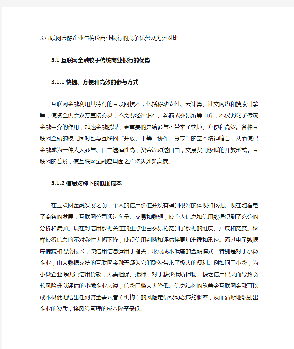 互联网金融企业与传统商业银行的竞争优势及劣势对比