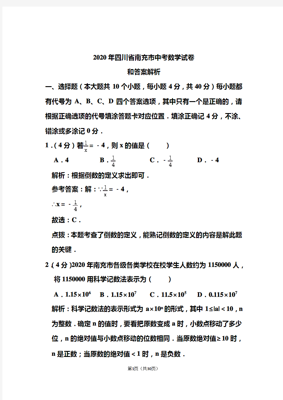 2020年四川省南充市中考数学试卷和答案解析