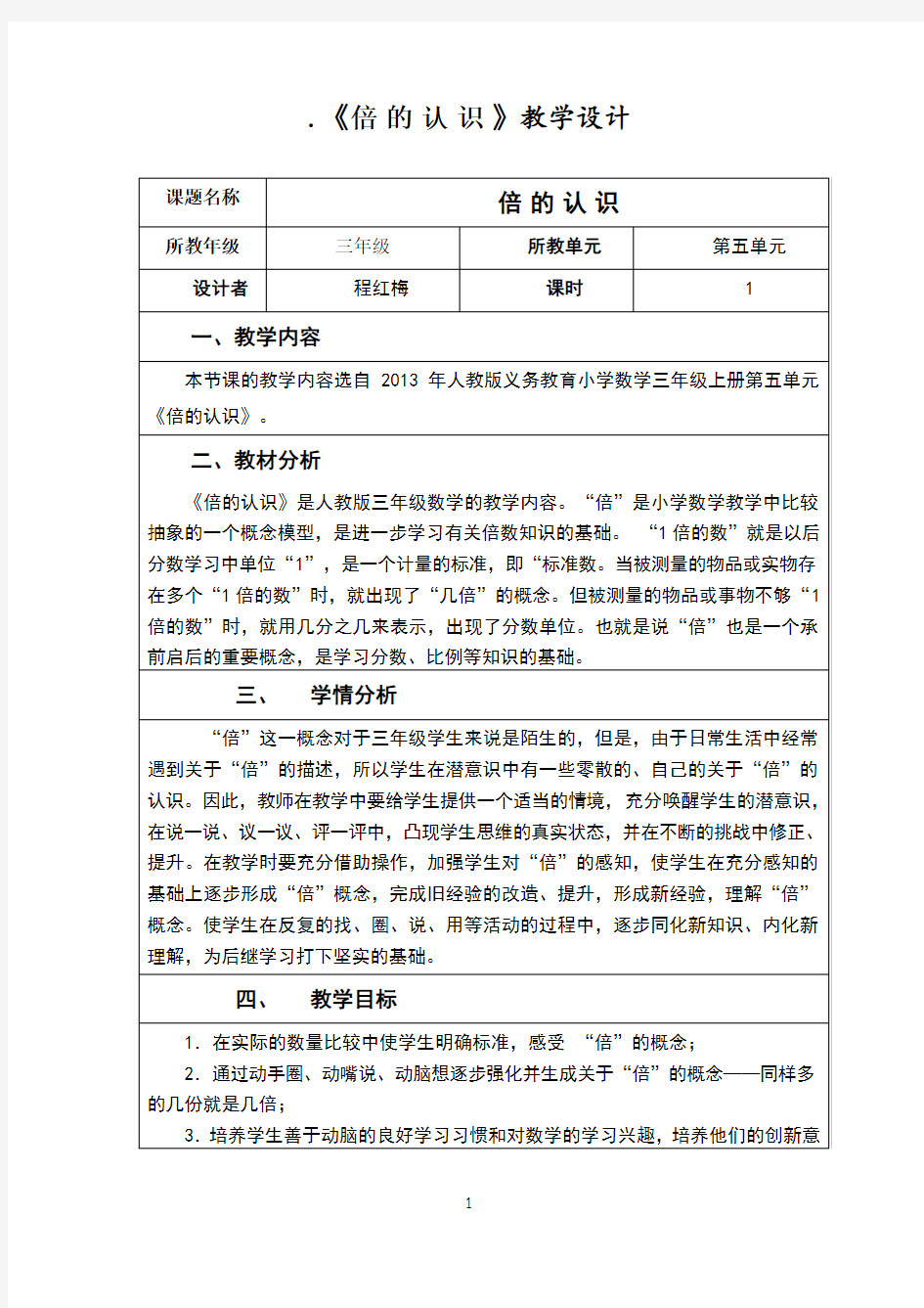 《倍的认识》编制学习评价方案