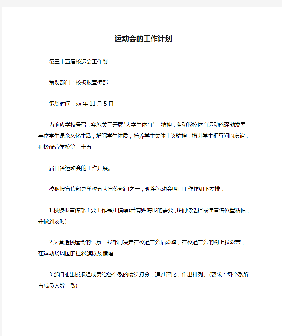 2020年运动会的工作计划